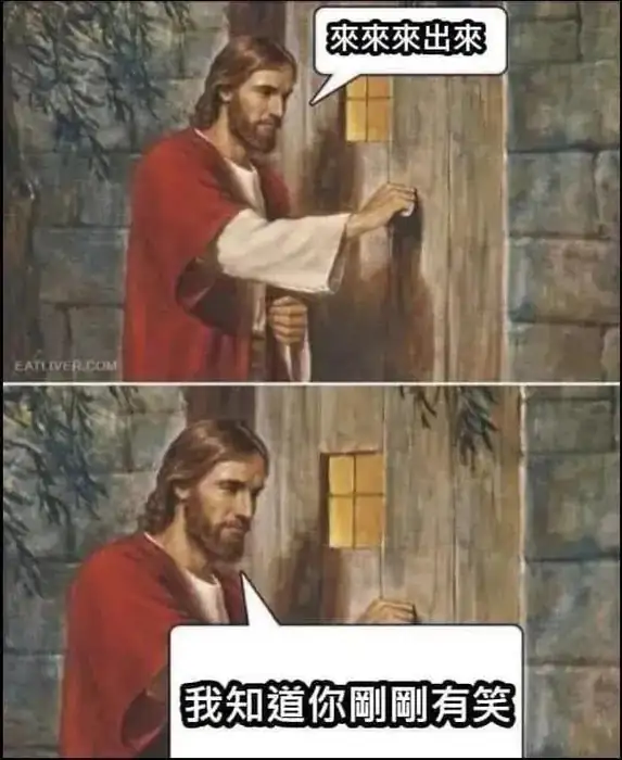 兩格圖片。耶穌敲門，第一格文字：「來來來出來」。第二格文字：「我知道你剛剛有笑」。耶穌神情從呼喚轉為知曉，背景是木門與石牆。這是以名畫為基礎的網路迷因。