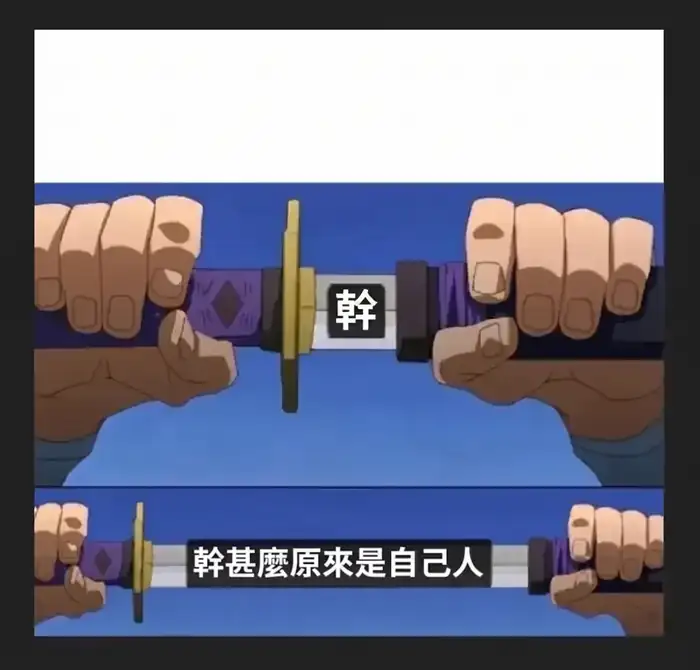 兩隻手各握劍柄，劍柄上寫著「幹」字，下方揭示兩隻手其實握著同一把劍的劍柄。