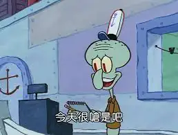 《海綿寶寶》中的章魚哥在蟹堡王餐廳櫃檯前，手持筆記本與筆，面露諷刺笑容。圖中文字為「今天很嗨是吧」。